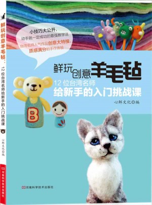 鲜玩创意羊毛毡：12位台湾名师给新手的入门挑战课