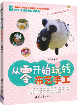 从零开始玩转布艺手工