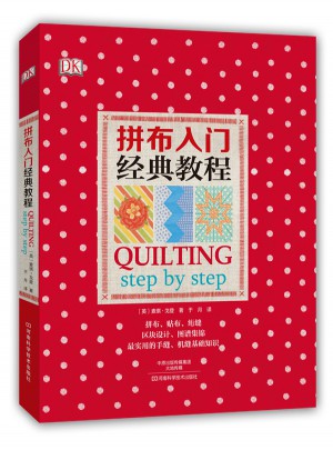 DK拼布入门经典教程