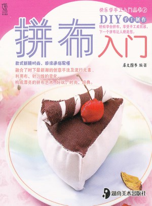 快乐学手工入门丛书(第2辑)：拼布入门