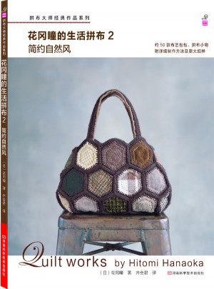 花冈瞳的生活拼布2：简约自然风