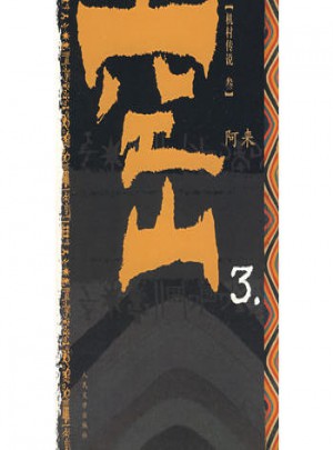 机村传说·空山3