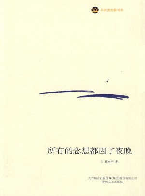 所有的念想都因了夜晚