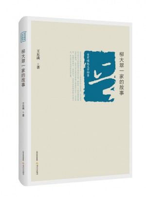 柳大翠一家的故事