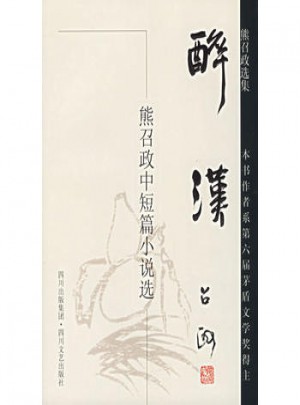 醉汉：熊召政中短篇小说选