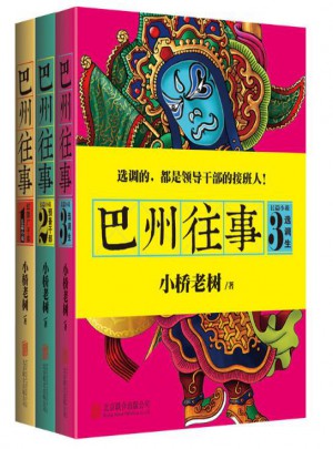 巴州往事（全3册）