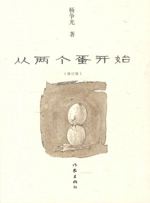从两个蛋开始（修订版）