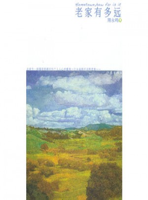 老家有多远
