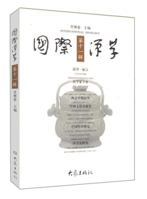 国际汉学·第11辑