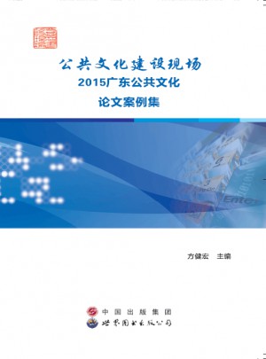 公共文化建设现场  2015广东公共文化论文案例集
