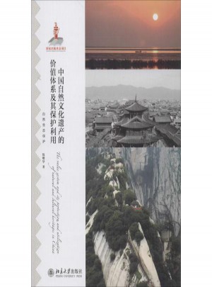 中国自然文化遗产的价值体系及其保护利用图书