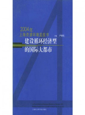 2004年上海文化发展蓝皮书：建设循环经济型的国际大都市