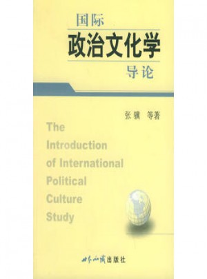 国际政治文化学导论