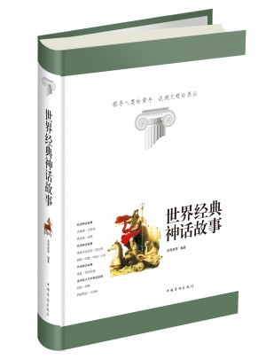 世界经典神话故事