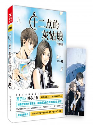 十二点的灰姑娘:完结篇