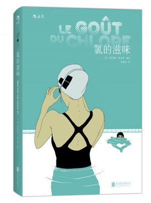 氯的滋味（软精装）