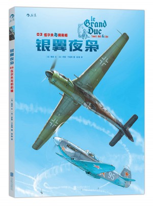 银翼夜枭03：伍尔夫与莉莉娅图书