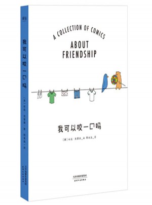 我可以咬一口吗图书