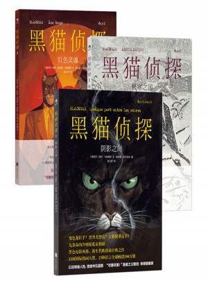 黑猫侦探：阴影之间+极寒之国+红色灵魂（共3册）