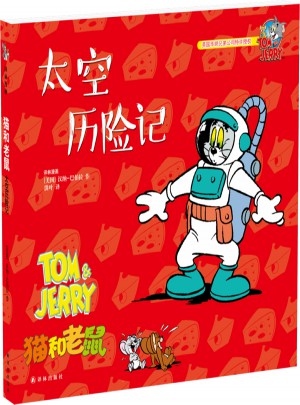 猫和老鼠：太空历险记