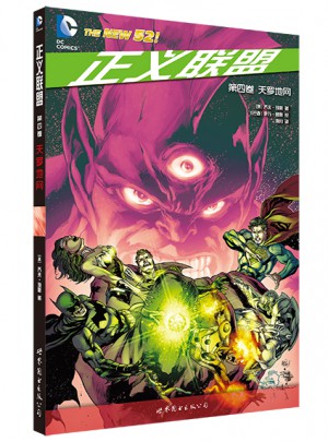 正义联盟第四卷天罗地网