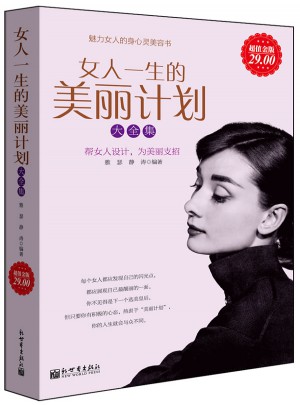女人一生的美丽计划大全集