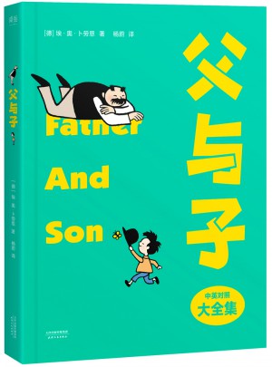 父与子（2017版，中英对照，典藏版全集收录）图书