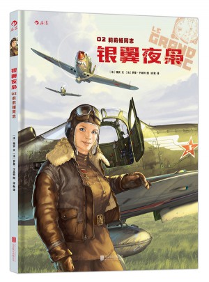 银翼夜枭02:莉莉娅同志