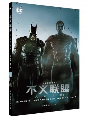 不义联盟：人间之神2