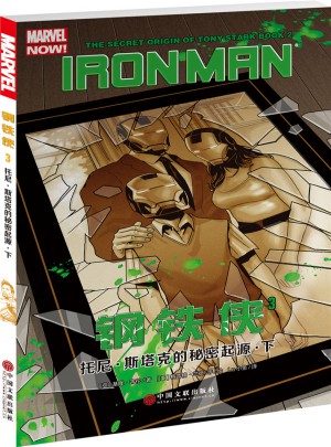 钢铁侠3：托尼·斯塔克的秘密起源·下