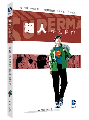 超人 秘密身份