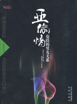 亚偷情：危险的男女关系