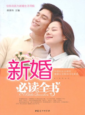 新婚必读全书