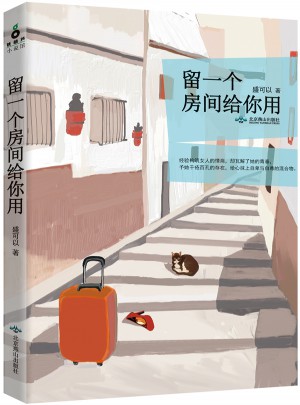 留一个房间给你用