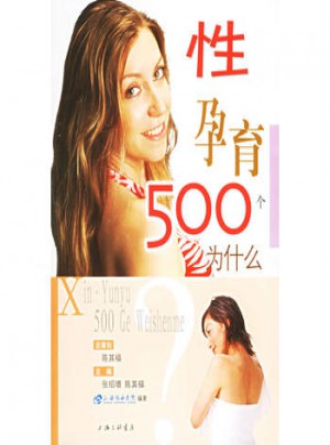 性孕育500个为什么