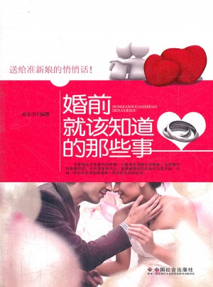 婚前就该知道的那些事