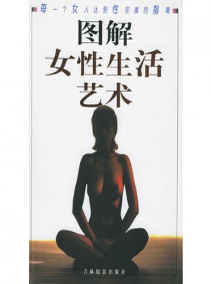 图解女性生活艺术