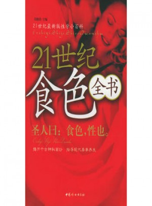 21世纪食色全书