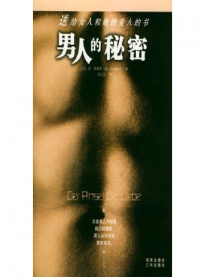 男人的秘密：送给女人和她的爱人的书