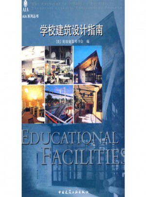 学校建筑设计指南
