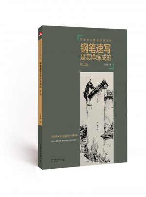 手绘表现技法详解系列·钢笔速写是怎样练成的（第二版）