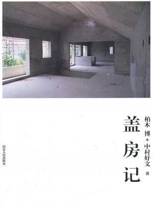 盖房记