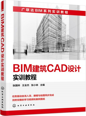 BIM建筑CAD设计实训教程图书