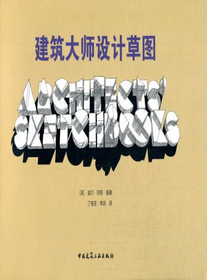 建筑大师设计草图
