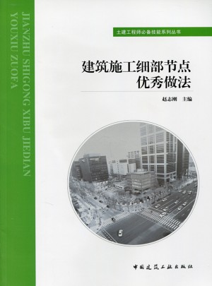 建筑施工细部节点做法