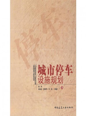 城市停车设施规划