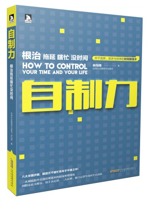 自制力：根治拖延瞎忙没时间