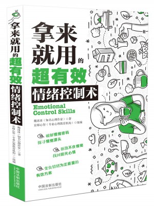 拿来就用的超有效情绪控制术