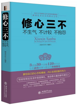 修心三不-不生气不计较不抱怨