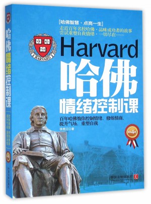 哈佛情绪控制课